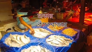 ঢাকা কাঁচা বাজার || dhaka kacha bazar