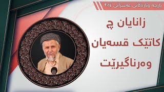 زانایان چ كاتێك قسه‌یان وه‌رناگیرێت