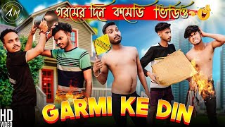 Garmi Ke Din Bangla Comedy Video/Latest  Garmi Ke Din Comedy Video/New Purulia Bangla Comedy Video/