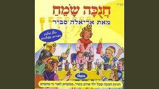 חג שמח ילדים (חלק 2)