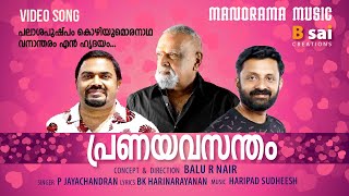 Pranayavasantham | P Jayachandran | BK Harinarayanan | HaripadSudheesh| Balu R Nair | Romantic Album