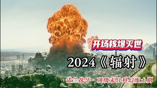 開場即是核爆滅世，諾蘭執導2024年頂級末世科幻廢土劇《輻射》 #恐怖 #鬼片 #驚悚 #懸疑 #靈異