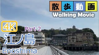 [4K散歩] 江の島 Part2 Enoshima walk, Japan