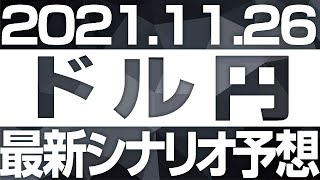 FXドル円最新シナリオ予想＆全エントリー先出し解説 ［2021/11/26］