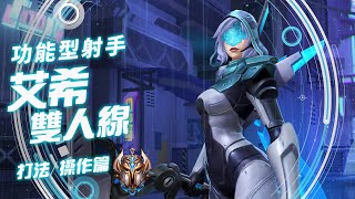 《英雄聯盟：激鬥峽谷》艾希！功能型射手 操作分享 ft.ONE NinJa7