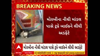 Morbi Accident | મોરબીના નીચી માંડલ પાસે ટ્રેક બાઇકને લીધી અડફેટે, બે લોકોના મોત