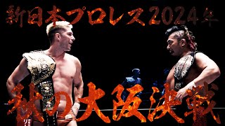 【秋の大阪決戦!!】POWER STRUGGLE ～SUPER Jr. TAG LEAGUE 2024～ オープニングVTR【新日本プロレス 11.4 大阪府立体育会館】