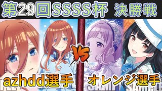 ［WS/ヴァイス］第29回SSSS杯決勝戦　五等分の花嫁 VS アイドルマスターシャイニーカラーズ［CS対戦動画］