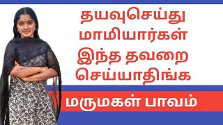 தயவுசெய்து மாமியார்கள் இந்த தவறை செய்யாதிங்க./மருமகள் பாவம். 😭😭😭 #motivation  | @semmozhi8050