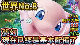 【寶可夢大集結】世界No.8｜夢幻出場率超級高【Pokémon UNITE】【ポケモンユナイト】【狐MAN】