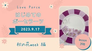 ポーセラーツって何❓～秋の花week編～№398