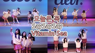 190921 클레버tv 키즈돌 비타민(Vitamin) - 오늘은꼭 쎄쎄쎄 Vitamin sea + 공연앤딩 [Full ver.] 직캠 ☆ clevr TV 정기공연