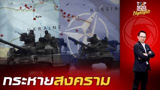 อยู่ดีไม่ว่าดี "นาโต" กระหายสงคราม ส่งทหารหนุนทัพ "ยูเครน" หวังต่อกร "รัสเซีย" | TOPNEWSTV