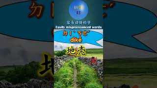 9036 地壳怎么读注音拼音壳 ke qiao多音字容易读错的字mispronounced word #shorts  #hsk #chineselanguage