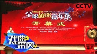 第三届越迷嘉年华在绍兴举办《戏曲采风》 20181030 | CCTV戏曲