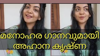 അഹാന കൃഷ്ണയുടെ ഒരു മനോഹര ഗാനം | Ahaana Krishna