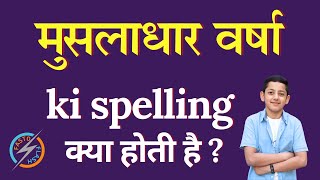 मुसलाधार वर्षा की स्पेलिंग क्या होती है | Musladhar Vrsha ki spelling | Musladhar Vrsha in English