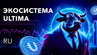 Экосистема Ultima 2024: встречайте новые уникальные продукты!