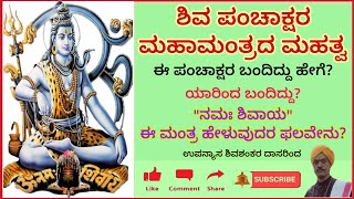 ಶಿವ ಪಂಚಾಕ್ಷರ ಮಂತ್ರದ ಮಹಿಮೆ ಮತ್ತು ಪಂಚಾಕ್ಷರಿ ಮಂತ್ರ ಜಪದ ಫಲಶೃತಿ, Shiva Panchakshara Mantra mahima \u0026 phala