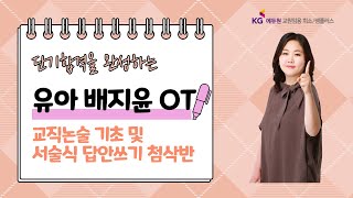 [유아 배지윤] 교직논술 기초 및 서술식 답안쓰기 첨삭반 OT