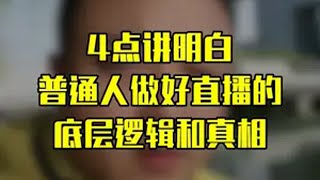 普通人如何做好直播 普通人如何做好直播的4点建议抖音精选 月度精选作者 伍六一 个人ip