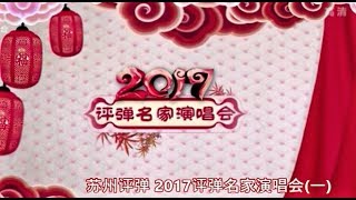 苏州评弹 2017评弹名家演唱会(一) (Suzhou Pingtan)