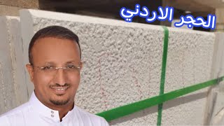 كيف تختار حجر الأردني المناسب لمشروعك الإنشائي