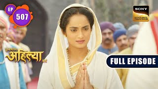 सती ना होने का फैसला | पुण्यश्लोक अहिल्या बाई | ईपी 507 | पूरा एपिसोड | 13 दिसंबर 2022