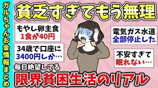 【貧困スレ】総集編！限界貧乏生活女子のリアル！40代の人に聞きたい！貧乏になった理由を教えて！など貧乏トピ動画まとめ【ガルちゃんGirlsChannelまとめ】【経験談【有益スレ】