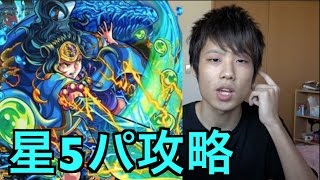 ヤマタケ星5パ攻略【モンスト】