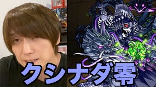 【モンスト】クシナダ零