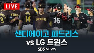 'MLB 서울시리즈' 샌디에이고 파드리스 vs LG 트윈스 / SBS