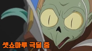 셋쇼마루 개망신 주는 자켄