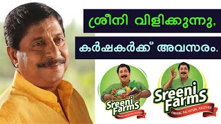 ശ്രീനിവാസന്‍റെ പുതിയ സംരംഭത്തിലേക്ക് കര്‍ഷകര്‍ക്ക് അവസരം|sreeni farms|ശ്രീനി ഫാംസ്|Sreenivasan|farm