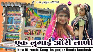 New Trending Song - 😜एक लुगाई ओरी लानी ये || समदू गुर्जर || Dj Remix Song || Kamlesh Chhapriya Kheda