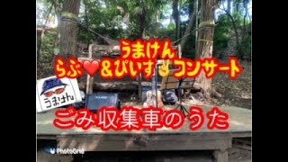 ♫うまけん♫ごみ収集車のうた2021.9.16芹が谷公園