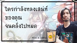 ใครกำลังหลงเสน่ห์ของคุณจนคลั่งไปหมด | PICK A CARDz