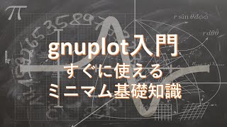 【gnuplot入門】ミニマム基礎知識:すぐに使えるgnuplot作図の技術