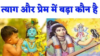 त्याग और प्रेम में बड़ा कौन है Who is Greater in Sacrifice and Love