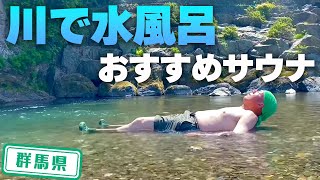 【群馬県】【テントサウナ】川の水風呂が気持ちいい「コイコイアイランド会館」のサウナ