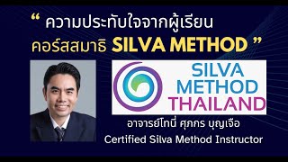 ความประทับใจจากผู้เรียน คอร์ส Silva method ในประเทศไทย เปิดสอนแล้วอย่างเป็นทางการผ่าน Zoom online