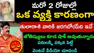 మరో 2 రోజుల్లో తులారాశి వారికి జరిగేది ఇదే.||Thularasi palitaalu ||.