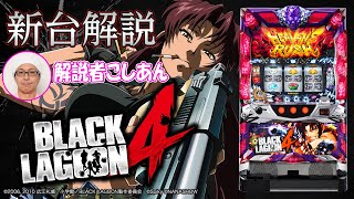 新台解説 【BLACK LAGOON4】 こしあん [でちゃう!]