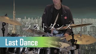 Last Dance ラストダンス - Eve【Drum Cover】