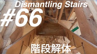 ＃６６　階段解体【DIY】【Renovation】