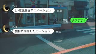 作例 - LINE風動画 -