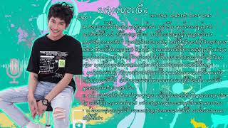 Tena - សង្សារ​បង​ច្រើន​ Songsa Bong Chren | Lyric \u0026 Chord