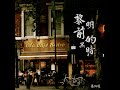 黎明前的黑暗 dj版