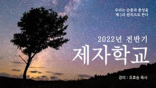 2022년 전반기 제자학교 1강