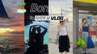 [🇵🇭보라카이 vlog] EP.3 보라카이 마지막 날 ㆍ호핑투어 ㆍ크리스탈 코브섬 ㆍ선셋투어 ㆍ버짓마켓